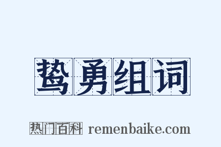 鸷勇组词是什么意思的图片